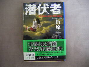 2015年8月第1刷　文春文庫　北関東連続少女失踪事件『潜伏者』折原一書　