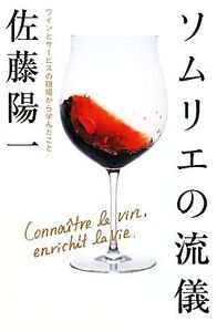 ソムリエの流儀 ワインとサービスの現場から学んだこと/佐藤陽一【著】