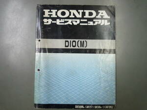 HONDA DIO（M）サービスマニュアル、AF27,AF28