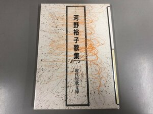 ★　【河野裕子歌集 現代短歌文庫 砂小屋書房 1991】170-02402