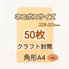 ネコポス 角形A4クラフト封筒 50枚②