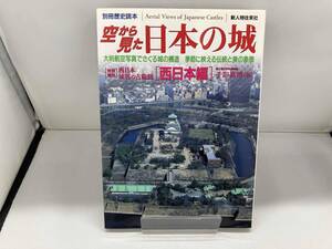 空から見た日本の城 西日本編 千田嘉博