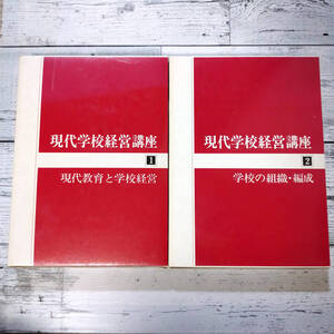 現代学校経営講座 1巻・2巻セット 現代教育と学校経営＆学校の組織・編成