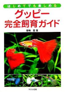 グッピー完全飼育ガイド はじめてでも楽しめる/岩崎登【著】