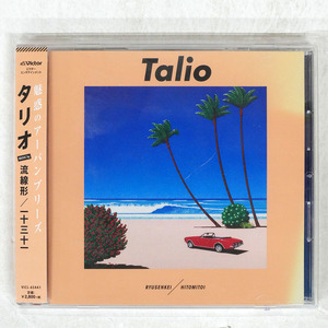 帯 国内盤 流線形、一十三十一/TALIO/VICTOR VICL65441 CD □