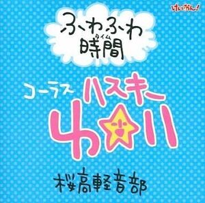 中古アニメ系CD ふわふわ時間(タイム) コーラス：ハスキー唯 桜高軽音部