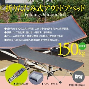 折りたたみ式アウトドアベッド グレー 専用袋付属 コンパクト 簡易ベッド 耐荷重150kg