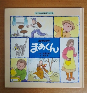 おやおや、まあくん　西島 三重子／黒井健　サンリオ