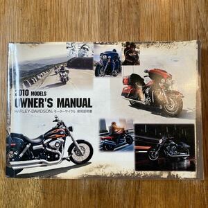 HARLEY-DAVIDSON owner’s manual 2010 model ハーレーダビッドソン オーナーズ マニュアル 使用説明書