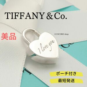 【美品】ティファニー TIFFANY＆Co. ハート ロック I LOVE YOU チャーム AG925