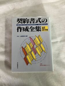 契約書式の作成全集　91年版　自由国民社　　I