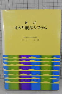 新訂　オメガ航法システム　田口一夫　成山堂書店　1975年