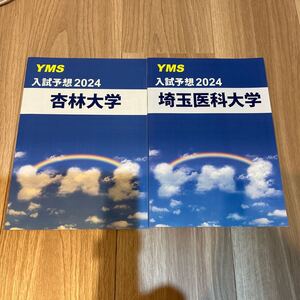 医学部入試予想　YMS 杏林大学、埼玉医科大学