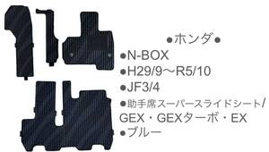 ◆ホンダ◆HONDA◆ N-BOX／カスタム◆JF3／4 ◆H29/9〜R5/10◆助手席スーパースライドシート／GEX・GEXターボ・EX◆フロアマット