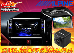 【取寄商品】アルパインEX11NX2-NVE-80+PXH12X-R-Bノア/ヴォクシー/エスクァイア(80系サンルーフ無)専用ビッグX+モニター+バックカメラSET