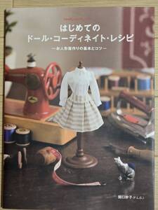 §はじめてのドール・コーディネイト・レシピ§お人形作りの基本とコツ