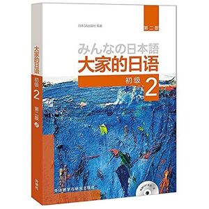 [A12132851]大家的日?（初? 2） [文庫] 出版社