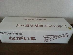 信州山形村産　新物長いも　秀　優＋大和芋　１０キロ+サービス無農薬ごぼう