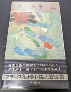 赤い運河 ジルベール・タニュジ 谷亀利一 ハヤカワ・ポケット・ミステリ