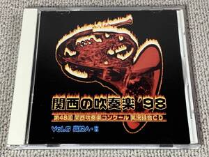 貴重音源 関西の吹奏楽’98 VOL.5 高校A 第48回関西吹奏楽コンクール実況録音 洛南 華麗なる舞曲 淀工 特別演奏 エリック・ミヤシロ