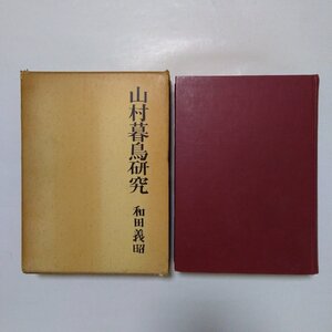 ●山村暮鳥研究　和田義昭　豊島書房　定価2900円　昭和43年初版