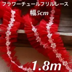 花　チュール　フリルレース　幅5cm 長さ1.8m レッド　赤　紅色