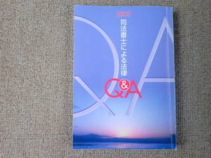 「中古本」２００３司法書士による法律Q＆A　埼玉司法書士会　平成１５年１０月発行