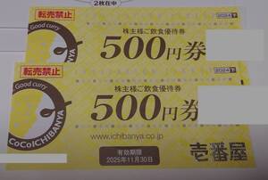 カレーハウスCoCo壱番屋 ココイチ 株主優待券1000円分（500円券2枚）ミニレター送料無料