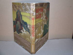 □『ボストン美j術館 東洋美術名品集』ボス陳美術館東洋部 編;日本放送;1991年;初版帯付*蔵品の50万点より厳選された名品220点オールカラー