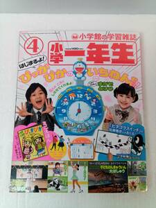 小学一年生 しょうがくいちねんせい 2018年4月号 240827