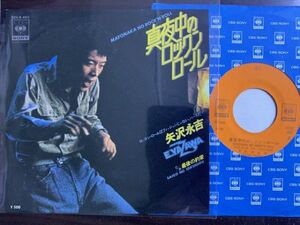 7inch 矢沢永吉 E.YAZAWA 真夜中のロックンロール 最後の約束 和モノ CBS SONY SOLB-402