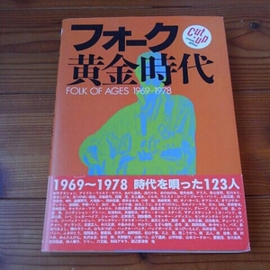 フォーク黄金時代【RCサクセション・荒井由美・遠藤賢司・キャロル・シバ・シュガーベイブ・頭脳警察・はちみつぱい・はっぴいえんど等】