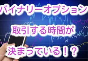 【わずか数秒のゴールデンタイム】私が●●●万円稼いだ爆速バイナリー即金獲得エントリー手法　