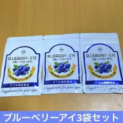 ブルーベリーアイ