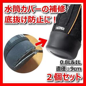 水筒ポーチ 底カバー 保護カバー 黒 シリコン サーモス THERMOS 象印 0.8L 1L 直径9cm 子供 キッズ 底抜け 補修 補強 キズ防止 予防 1個