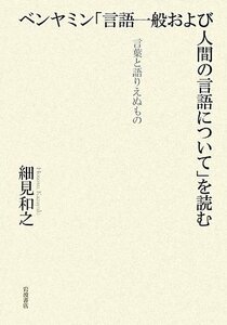 【中古】 ベンヤミン「言語一般および人間の言語について」を読む 言葉と語りえぬもの