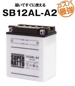 平日２４時間以内発送！【新品、保証付】バイクバッテリー 【SB12AL-A2】【開放型】スーパーナット【YB12AL-A2互換】YB12AL-A FB12AL-A互換