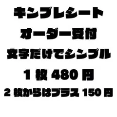 文字だけ キンブレシート オーダー受付中