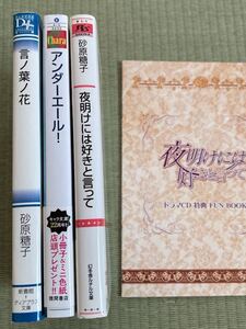 砂原糖子 アンダーエール 言ノ葉ノ花 夜明けには好きと言って &ドラマCD特典 FUN BOOK (福山潤 森川智之 吉野裕行