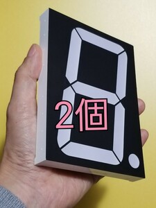 大型 7セグメント 2個 Big 5inch 7Segment