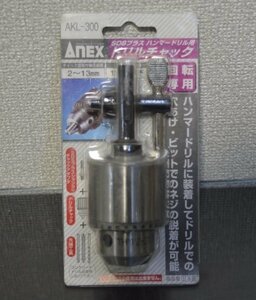 【ANEX】SDSプラス ハンマードリル用 ドリルチャック　AKL-300 (管433YO)