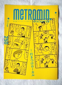 非売品 メトロミニッツ 2023年10月 (行きつけローカル・奄美大島・新潟 十日町・東京メトロ)