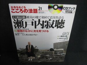 CDブックこころの法話21　瀬戸内寂聴　CD再生未確認/KAY