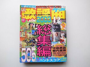 22b■　月刊歌謡曲2003年12月特大号●2003ベストヒット総集編/中嶋美嘉/愛内里菜(ブティック社)楽譜雑誌ヒット曲マガジン