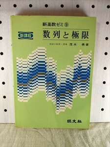 旺文社 新課程　新高校ゼミ 数列と極限　