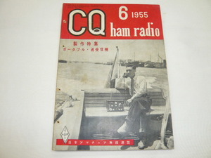 即決《古本/ｔ》CQ ham radio　1955年6月号　CQ誌　日本アマチュア連盟発行