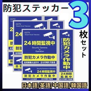 3枚入り 防犯ステッカー カメラ型 セキュリティー ステッカー 防犯対策 シール