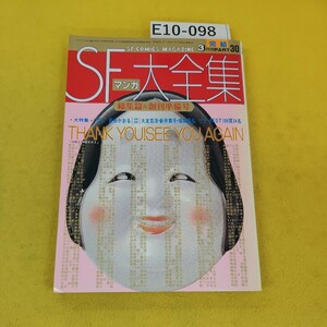 E10-098 SFマンガ大全集PART30完結 昭和60年3月号総集篇&創刊準備号 新谷かおる 大友克洋 新井素子他 東京三世社 日焼け背表紙破れあり。