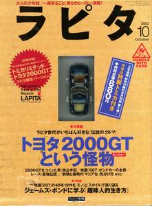 【中古】ラピタ (LAPITA) 2002年 10月号 トミカリミテッド トヨタ2000GT