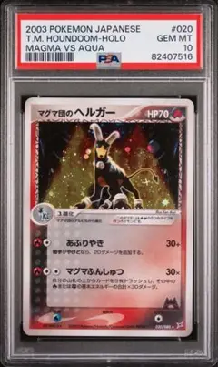 PSA10 マグマ団のヘルガー アンリミ キラ 020/080 ポケモンカード